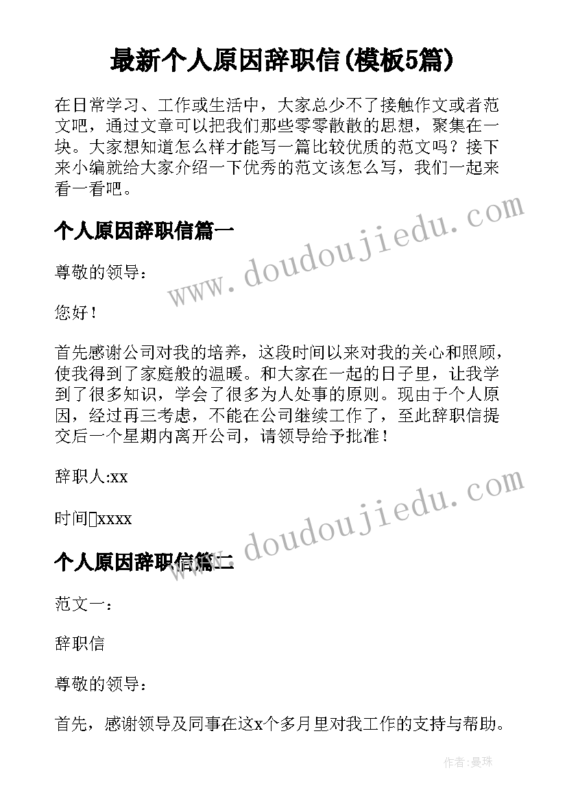 最新个人原因辞职信(模板5篇)