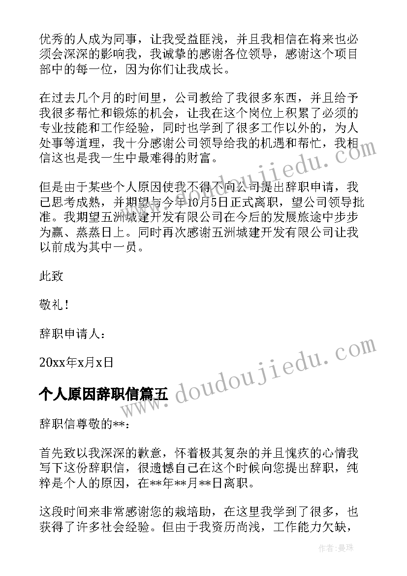 最新个人原因辞职信(模板5篇)