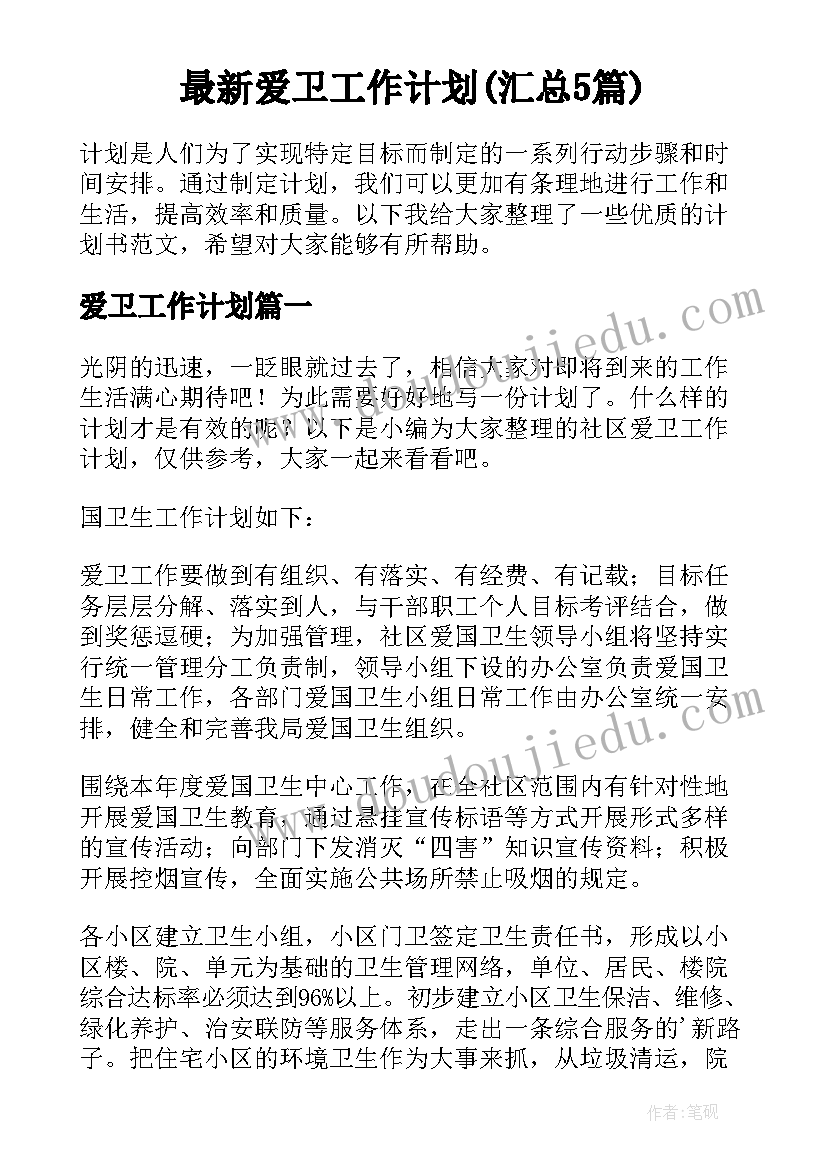 最新爱卫工作计划(汇总5篇)