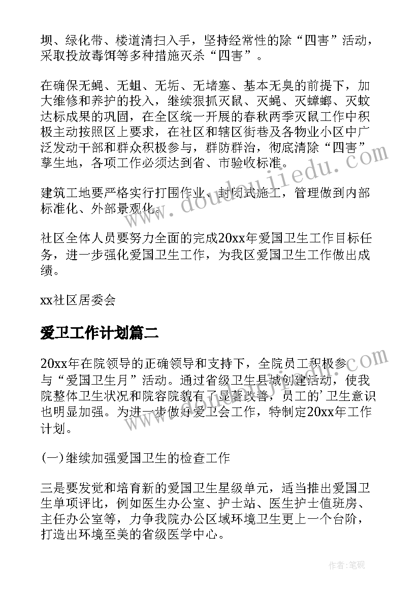 最新爱卫工作计划(汇总5篇)