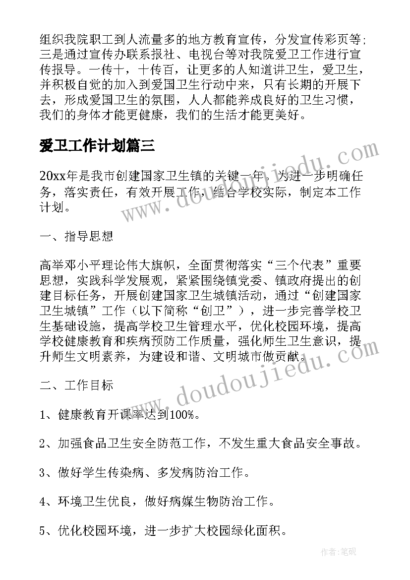 最新爱卫工作计划(汇总5篇)