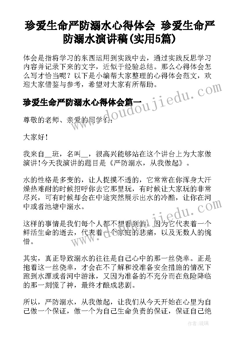 珍爱生命严防溺水心得体会 珍爱生命严防溺水演讲稿(实用5篇)