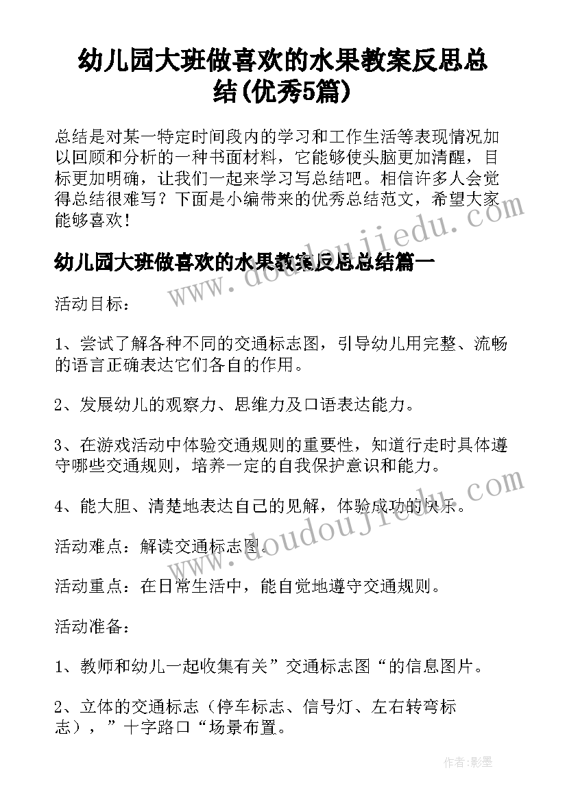 幼儿园大班做喜欢的水果教案反思总结(优秀5篇)