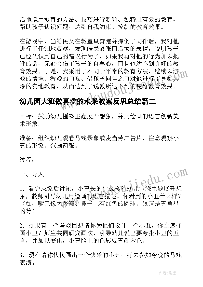 幼儿园大班做喜欢的水果教案反思总结(优秀5篇)