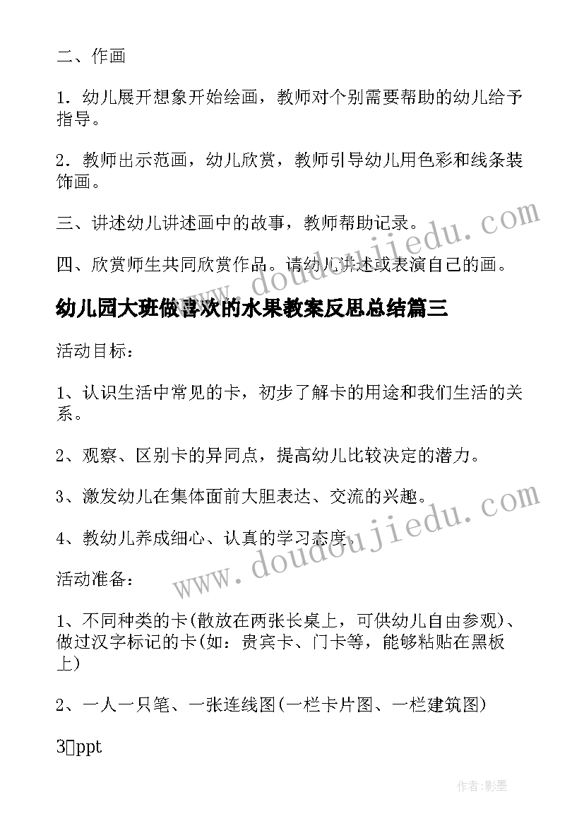 幼儿园大班做喜欢的水果教案反思总结(优秀5篇)