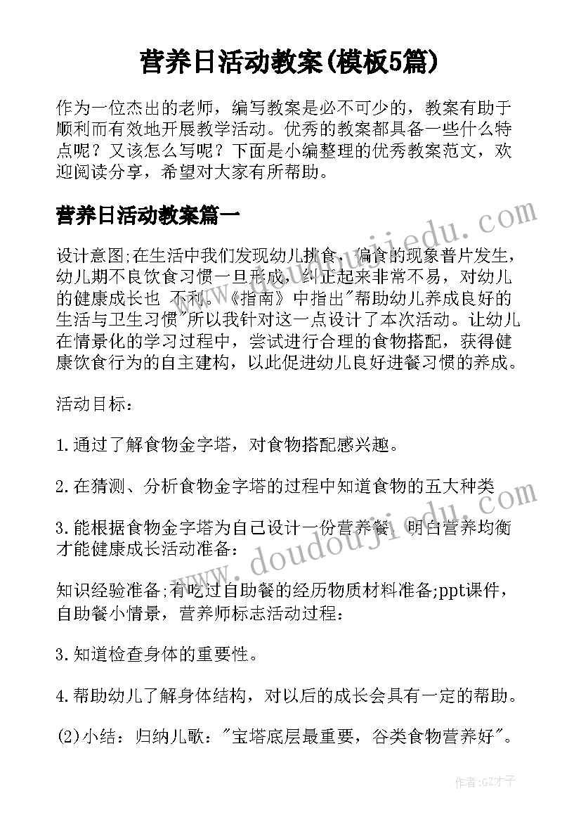 营养日活动教案(模板5篇)