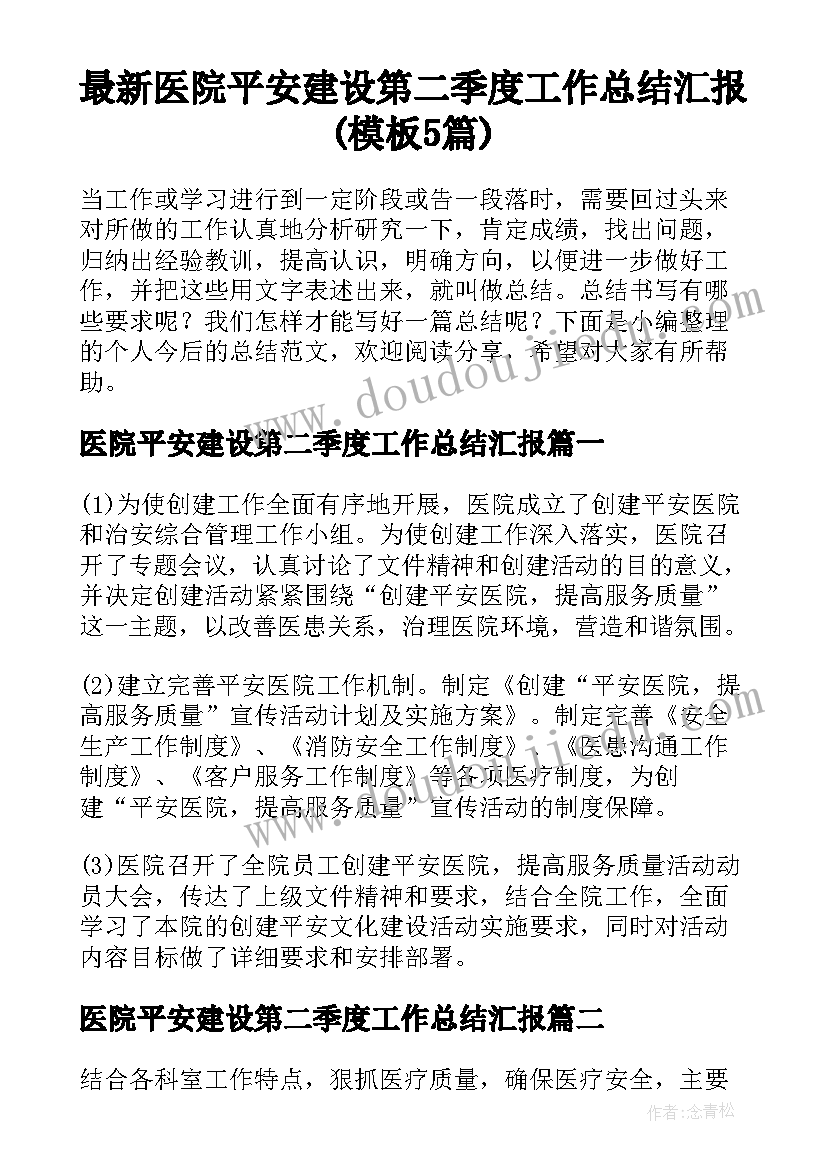 最新医院平安建设第二季度工作总结汇报(模板5篇)