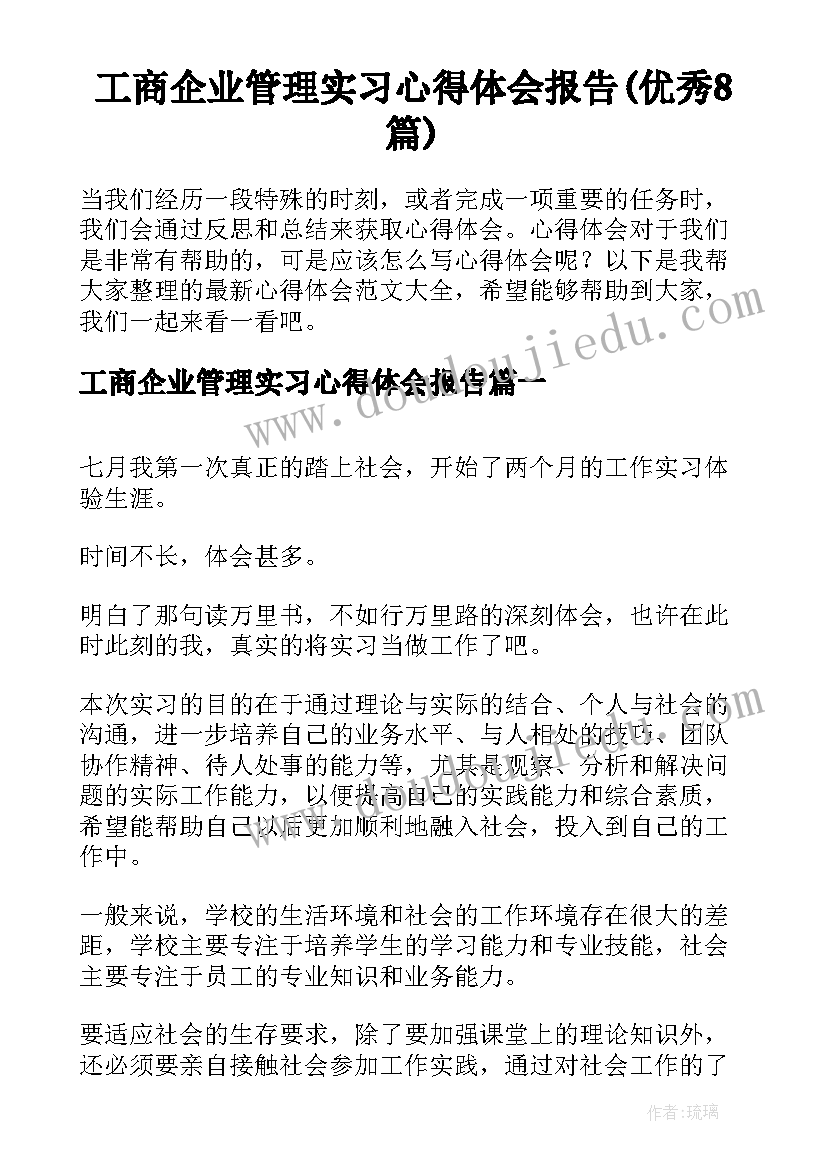 工商企业管理实习心得体会报告(优秀8篇)