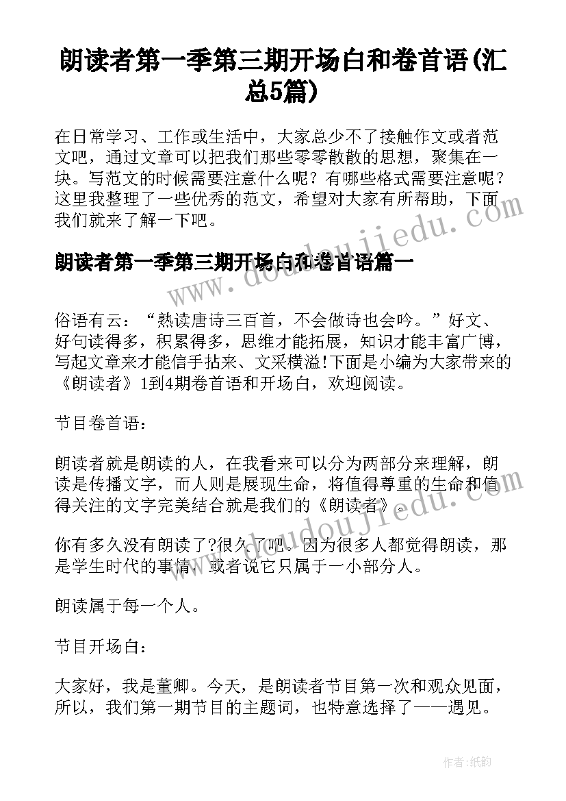 朗读者第一季第三期开场白和卷首语(汇总5篇)