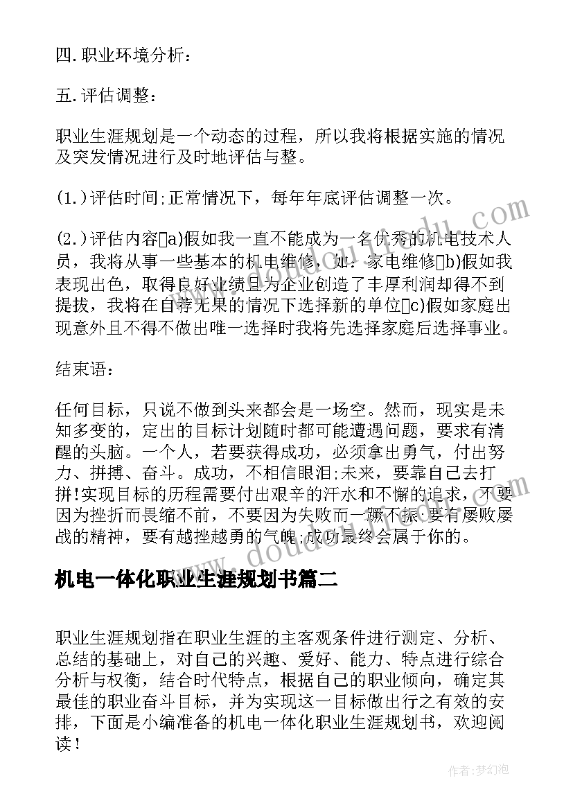 2023年机电一体化职业生涯规划书(汇总5篇)