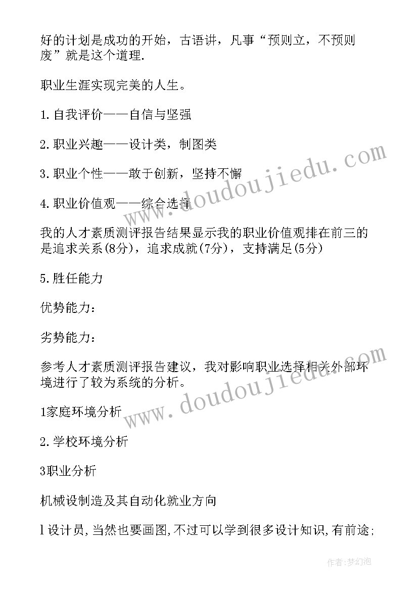 2023年机电一体化职业生涯规划书(汇总5篇)