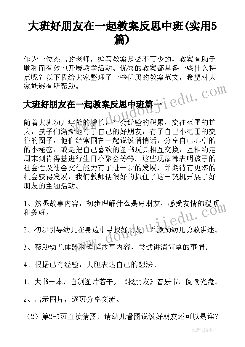 大班好朋友在一起教案反思中班(实用5篇)