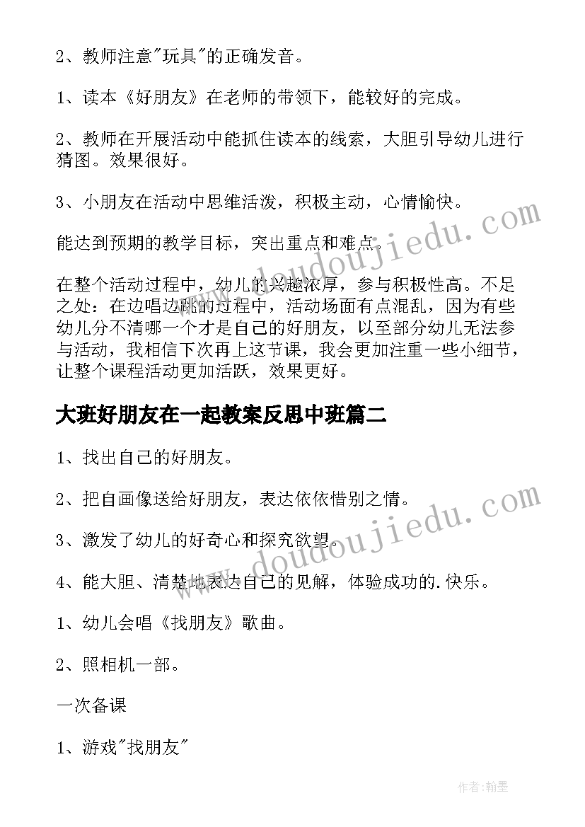 大班好朋友在一起教案反思中班(实用5篇)