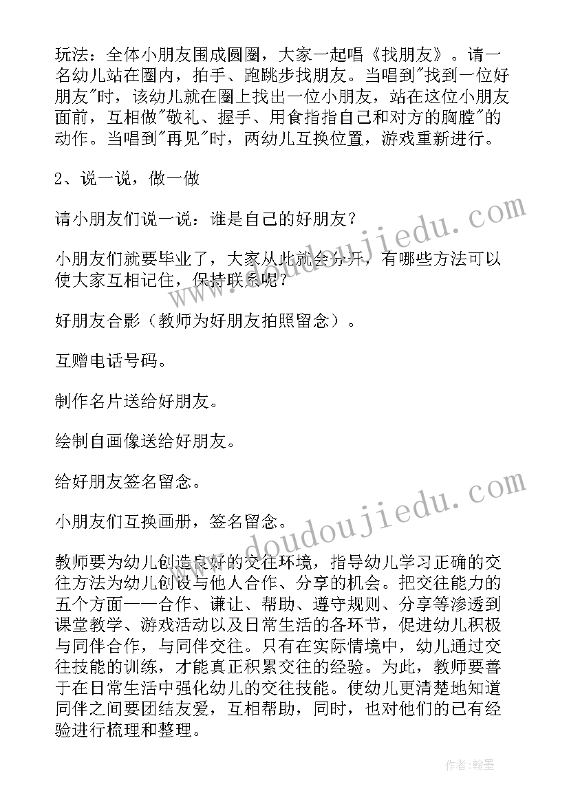 大班好朋友在一起教案反思中班(实用5篇)