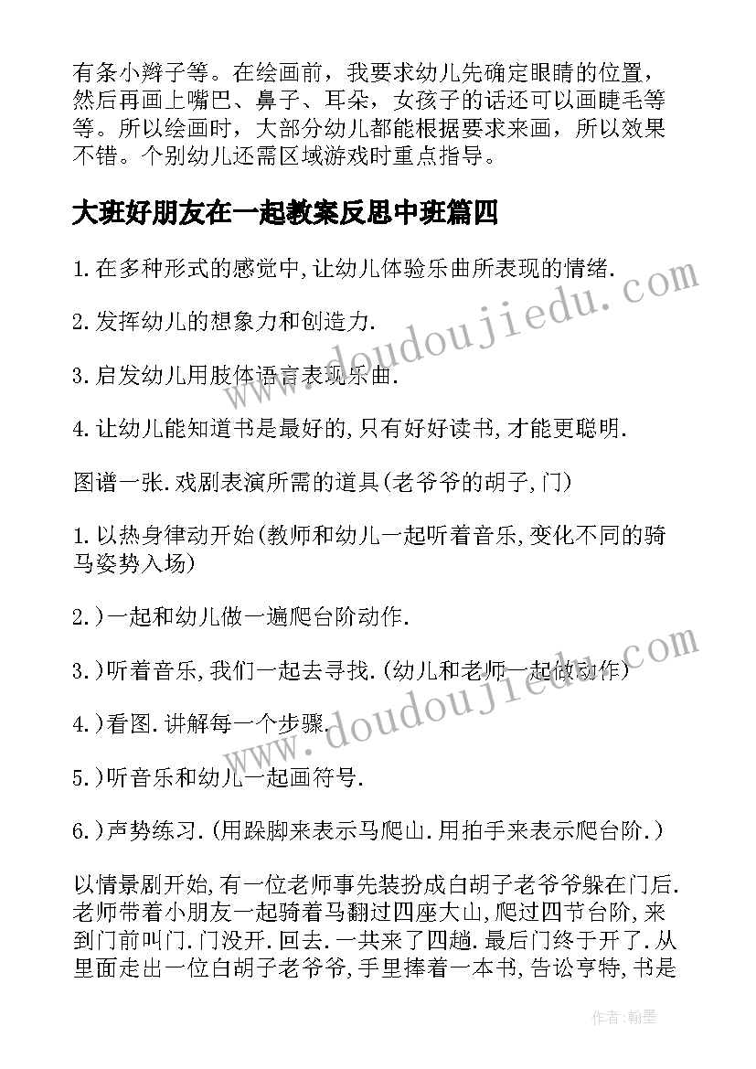 大班好朋友在一起教案反思中班(实用5篇)