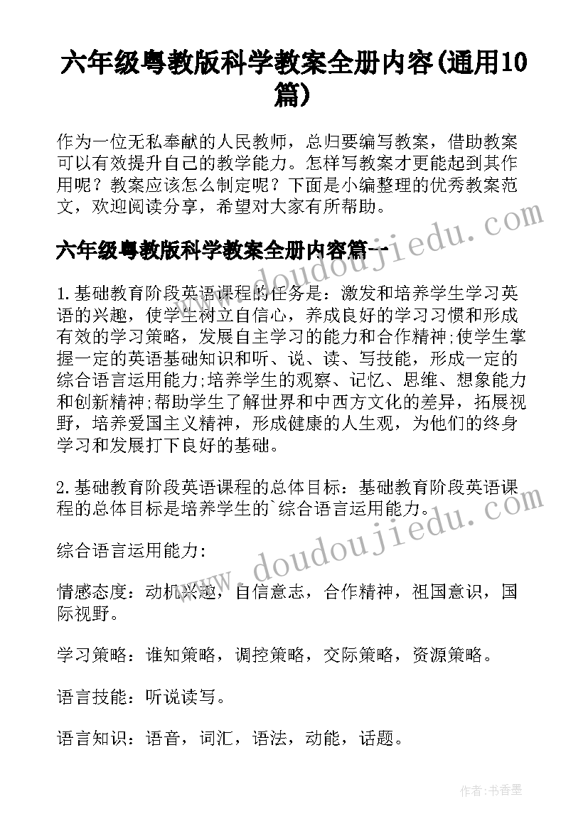 六年级粤教版科学教案全册内容(通用10篇)