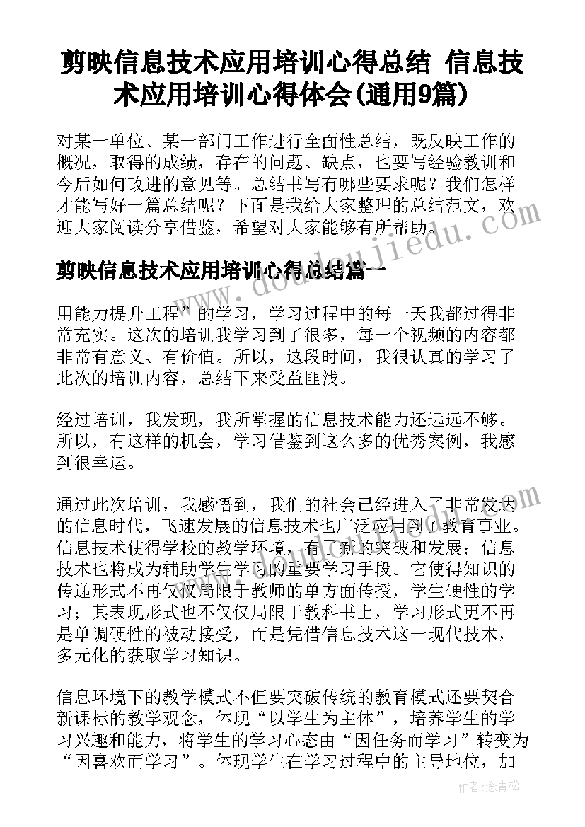 剪映信息技术应用培训心得总结 信息技术应用培训心得体会(通用9篇)