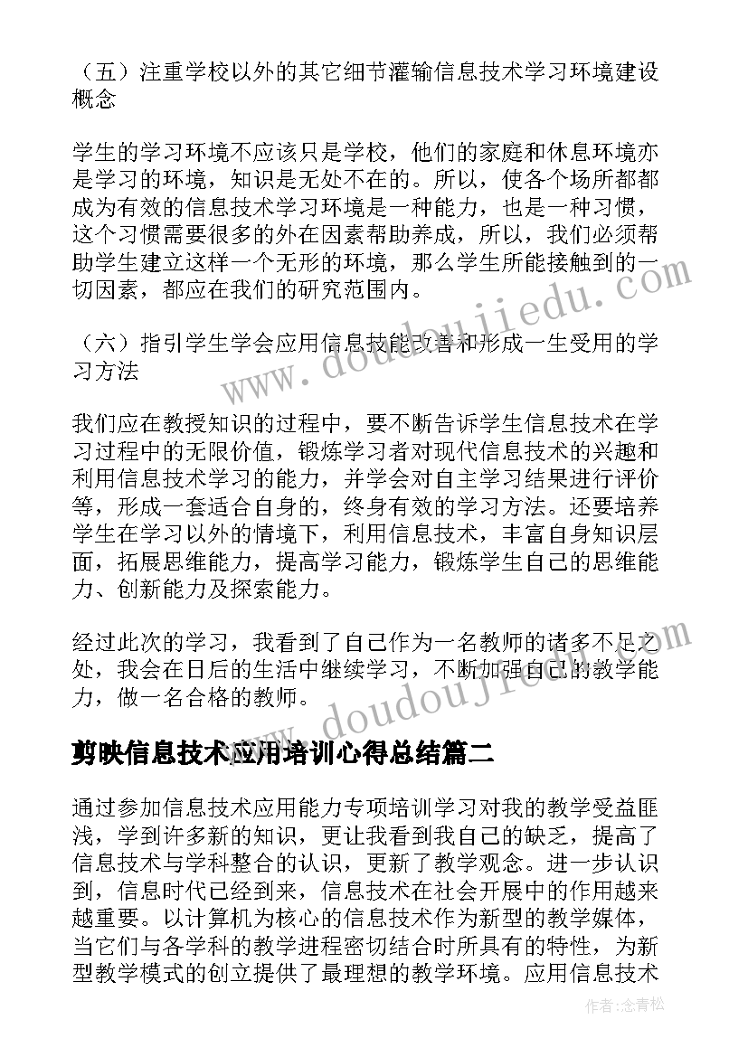 剪映信息技术应用培训心得总结 信息技术应用培训心得体会(通用9篇)