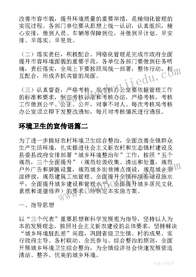 2023年环境卫生的宣传语 企业环境卫生整治工作方案(模板5篇)