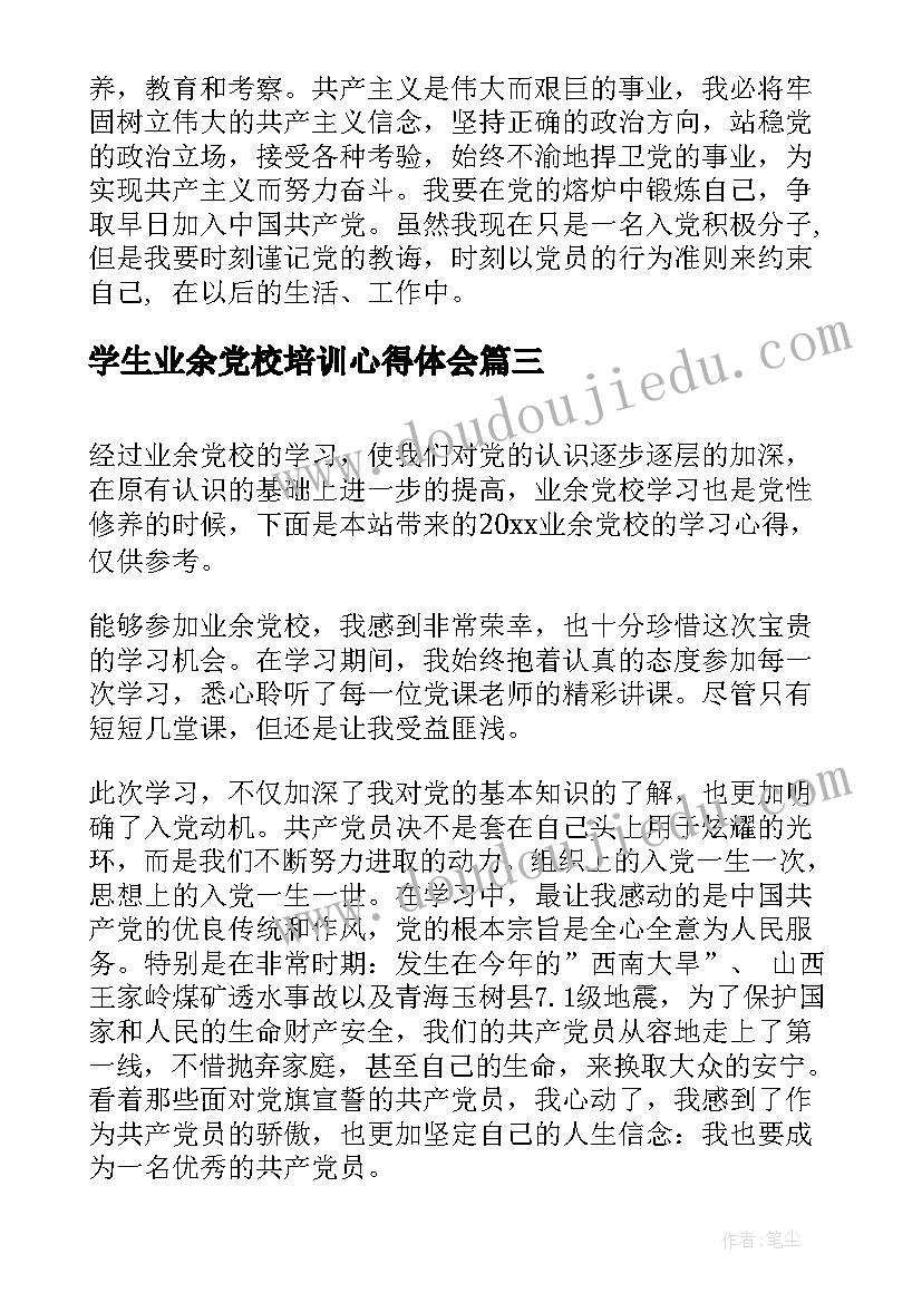 2023年学生业余党校培训心得体会(实用10篇)