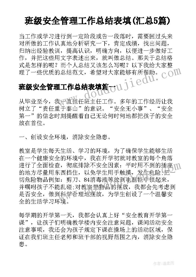 班级安全管理工作总结表填(汇总5篇)