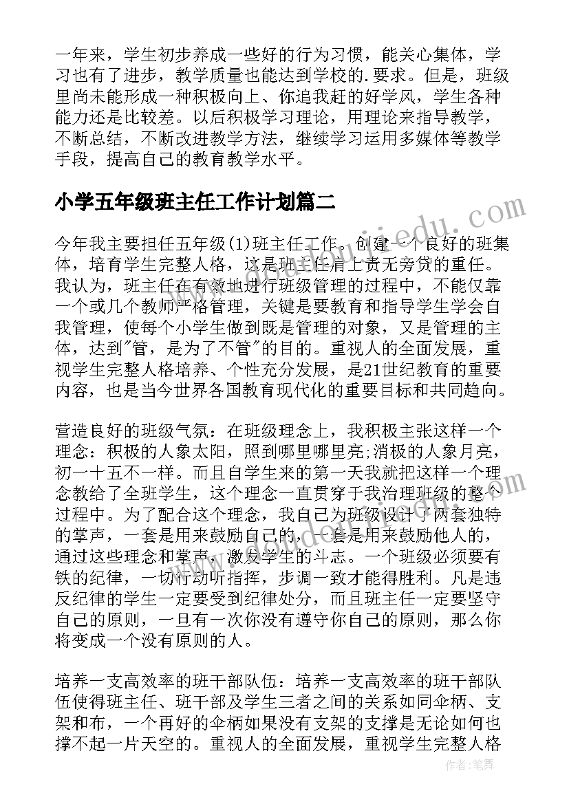 2023年小学五年级班主任工作计划(汇总7篇)