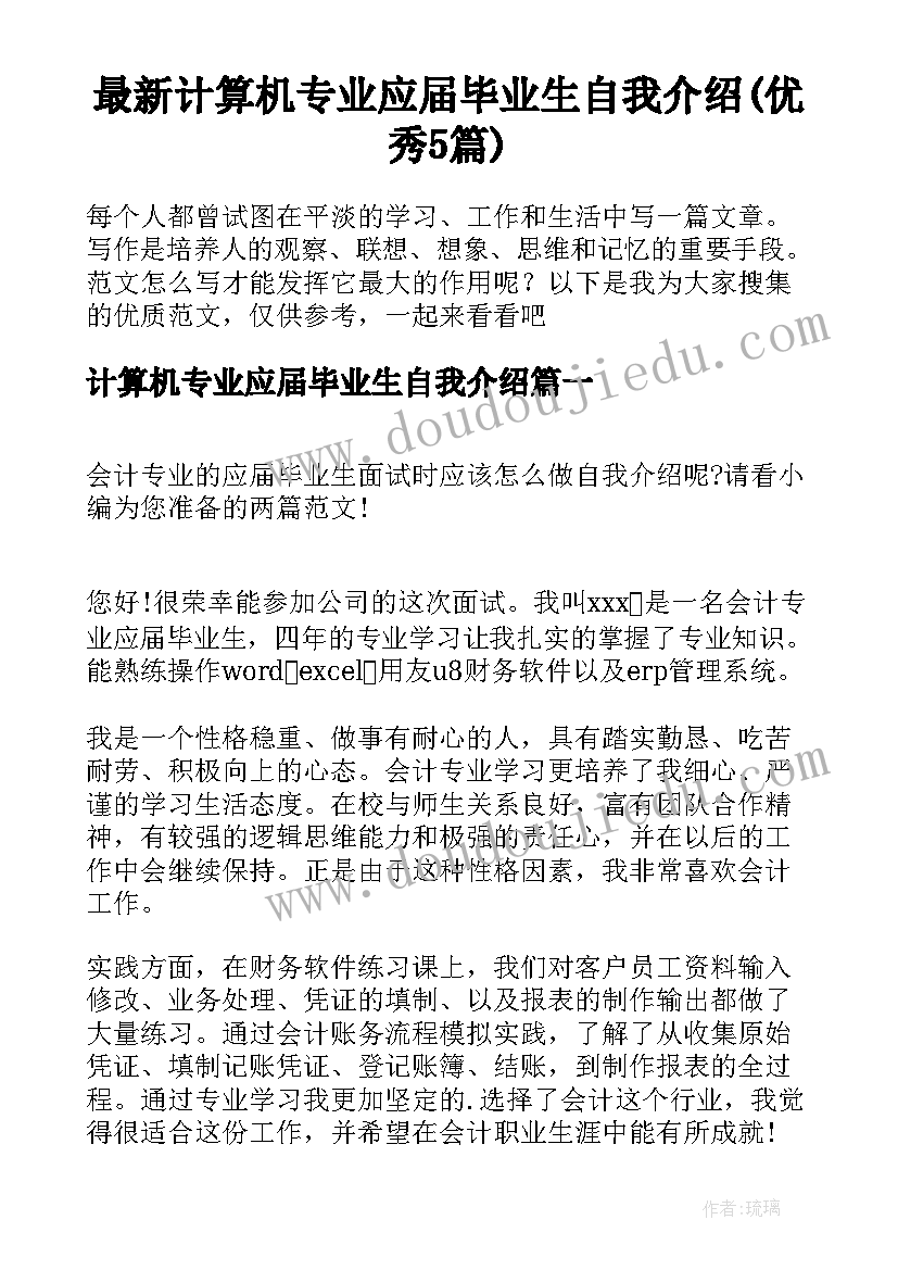 最新计算机专业应届毕业生自我介绍(优秀5篇)