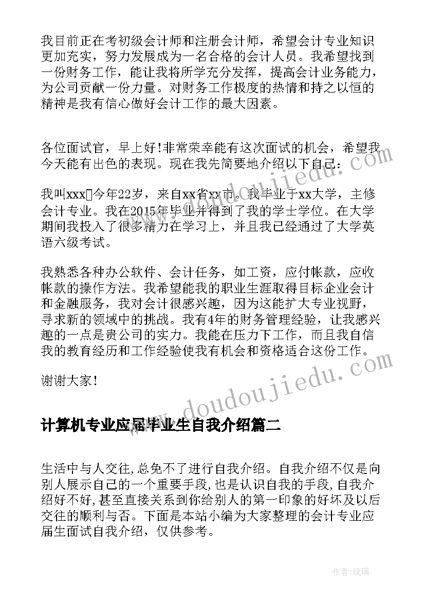 最新计算机专业应届毕业生自我介绍(优秀5篇)