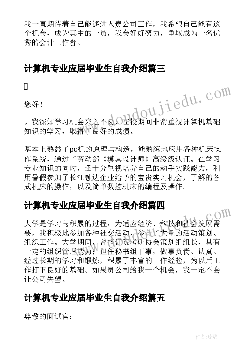 最新计算机专业应届毕业生自我介绍(优秀5篇)