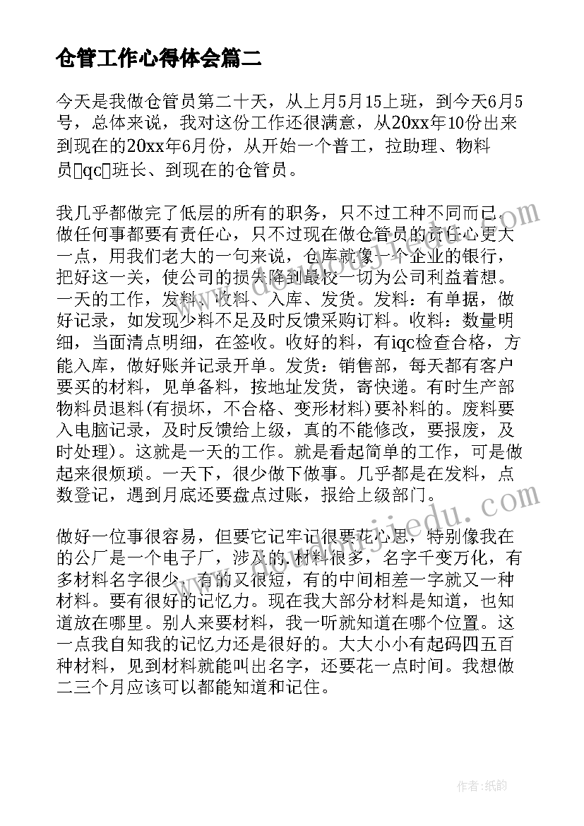 仓管工作心得体会(精选5篇)