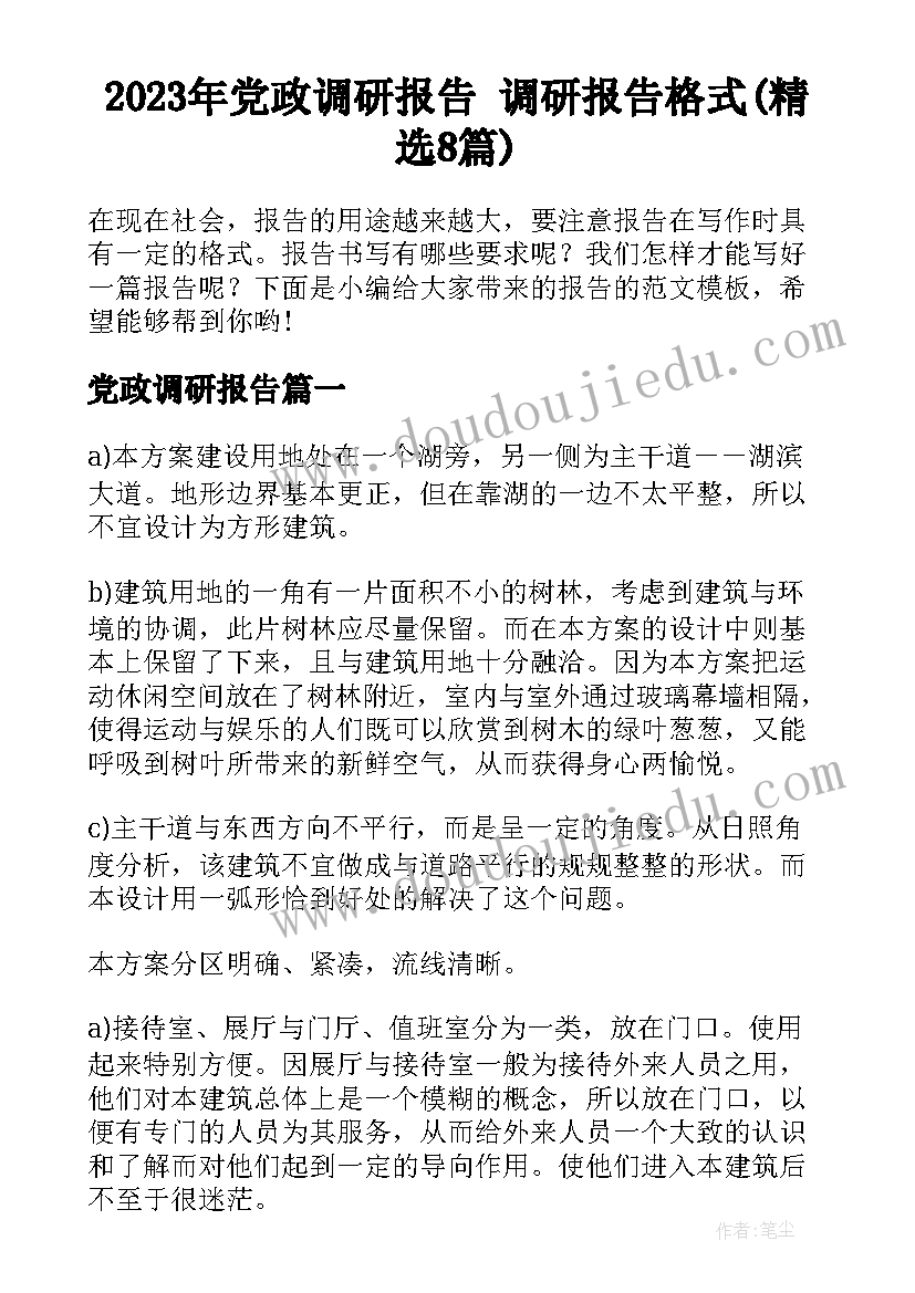 2023年党政调研报告 调研报告格式(精选8篇)
