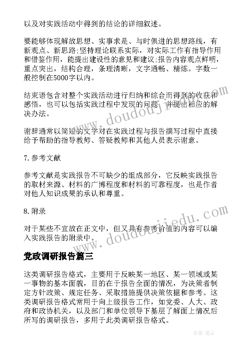2023年党政调研报告 调研报告格式(精选8篇)