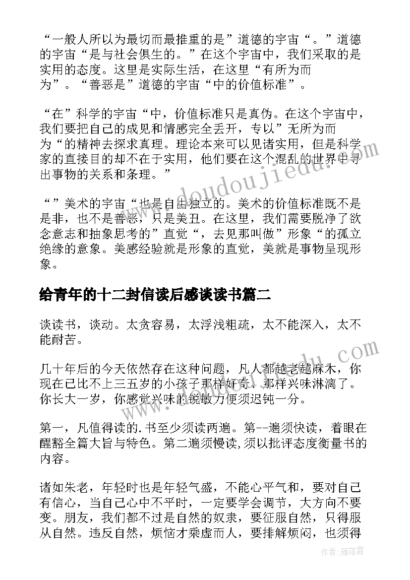 最新给青年的十二封信读后感谈读书(模板6篇)