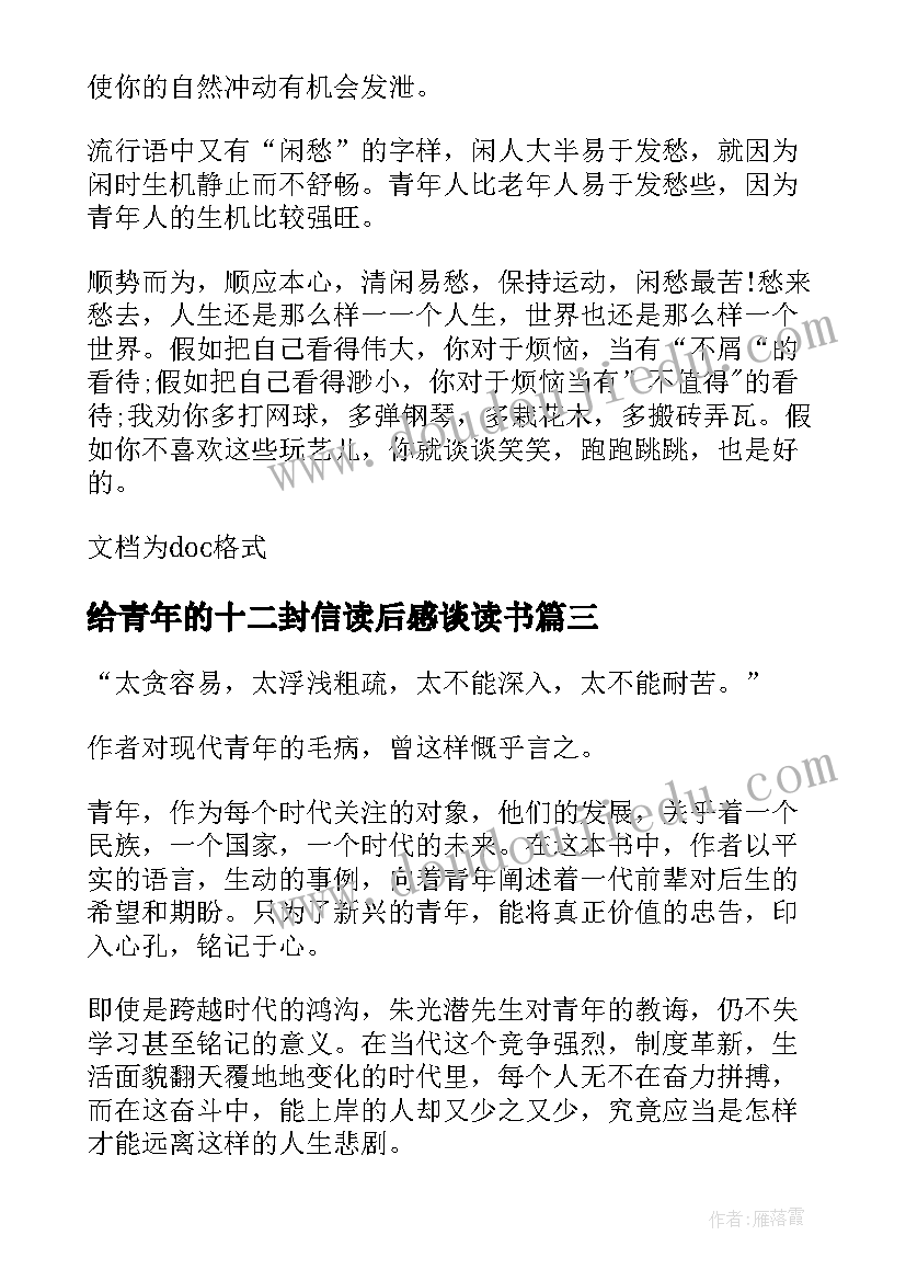 最新给青年的十二封信读后感谈读书(模板6篇)