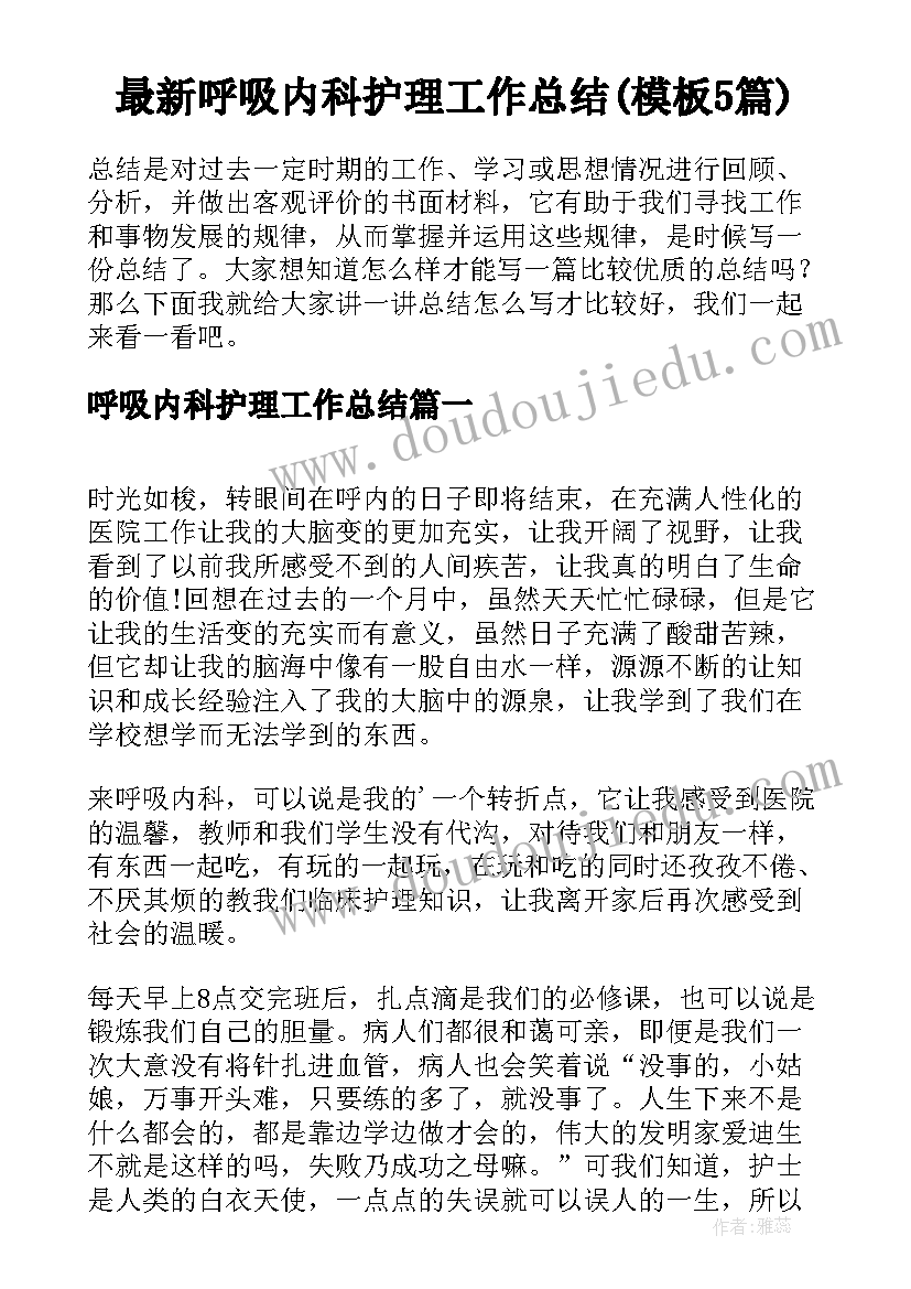 最新呼吸内科护理工作总结(模板5篇)