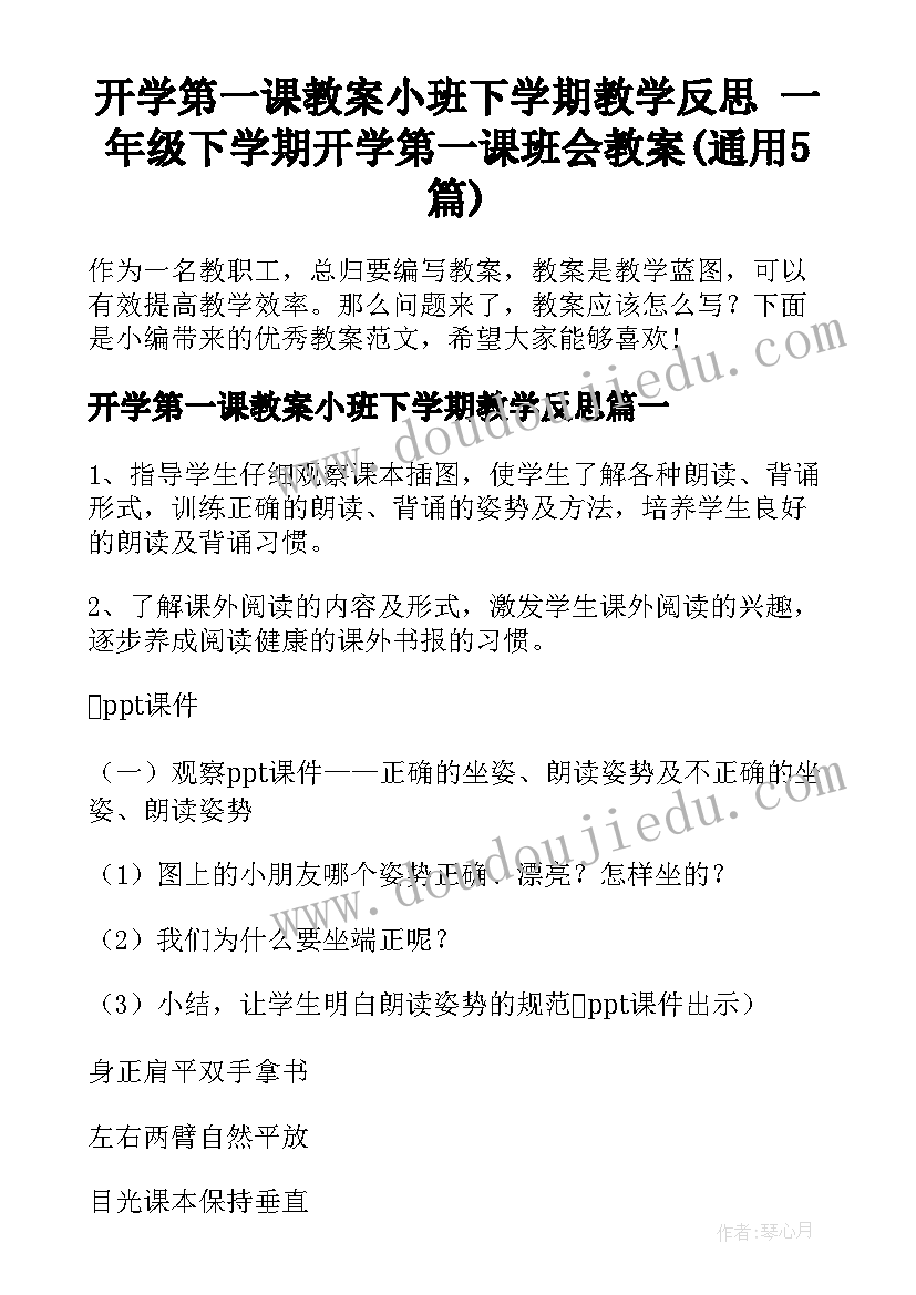 开学第一课教案小班下学期教学反思 一年级下学期开学第一课班会教案(通用5篇)