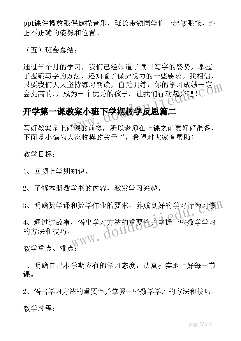 开学第一课教案小班下学期教学反思 一年级下学期开学第一课班会教案(通用5篇)