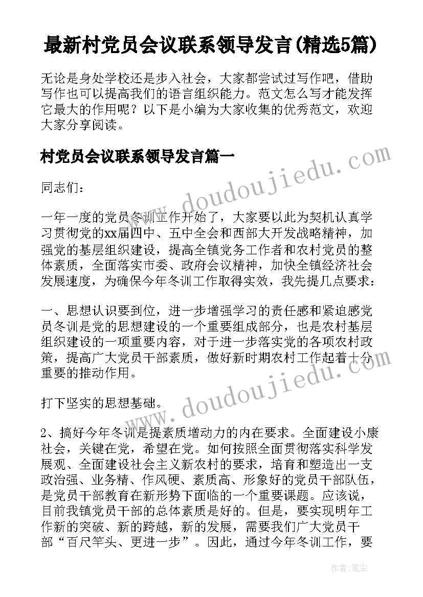 最新村党员会议联系领导发言(精选5篇)