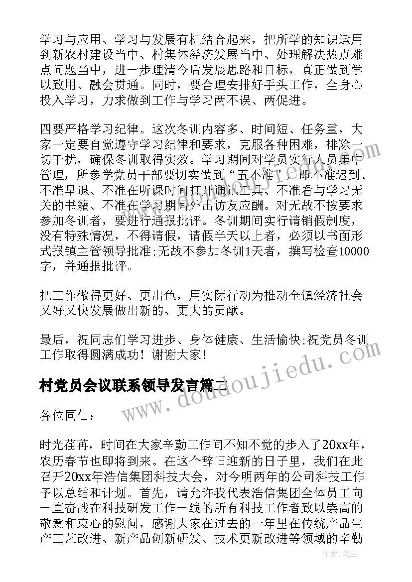 最新村党员会议联系领导发言(精选5篇)