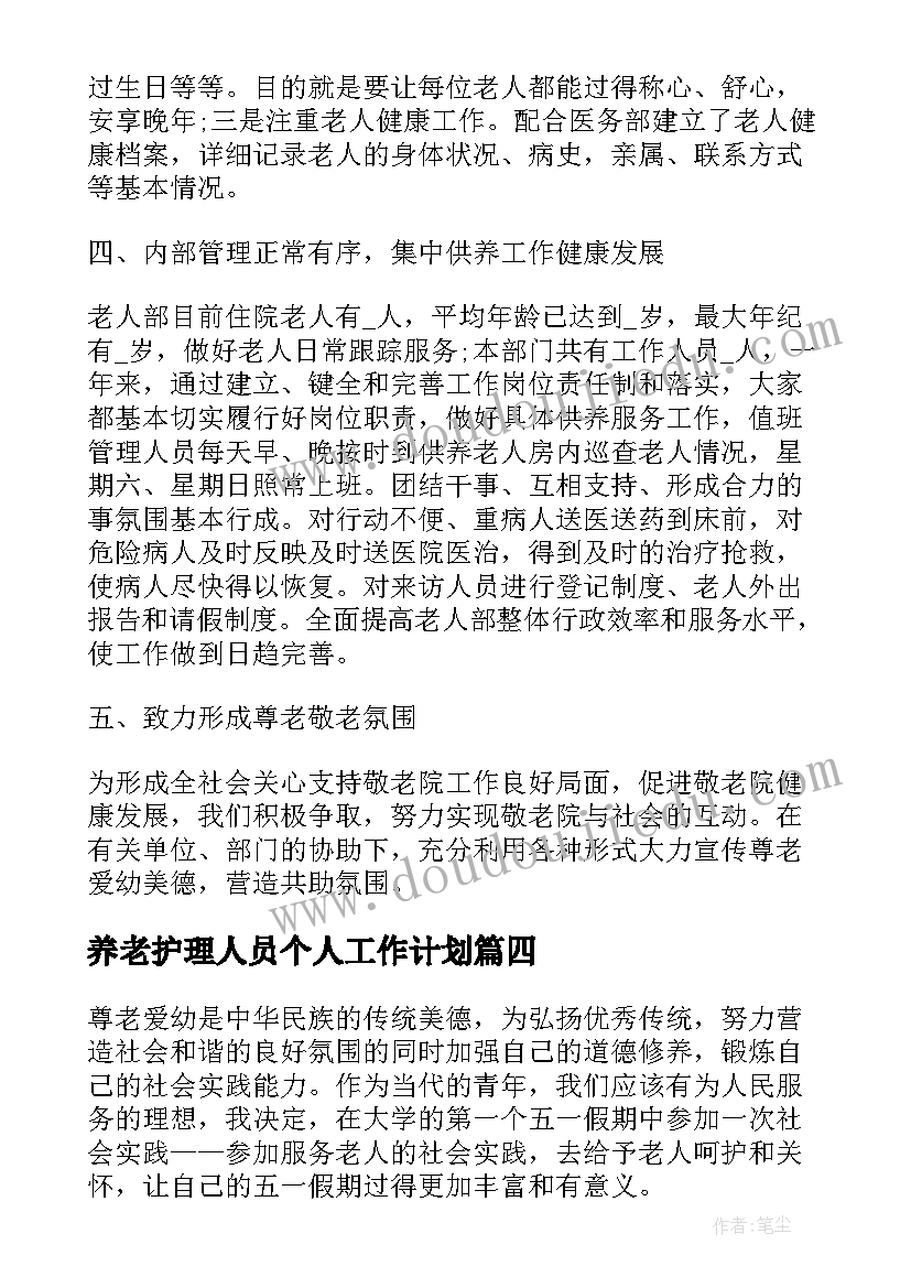 最新养老护理人员个人工作计划(通用8篇)