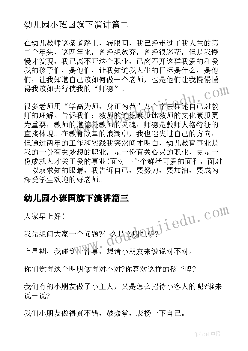 幼儿园小班国旗下演讲 幼儿园国旗下演讲稿(优质5篇)