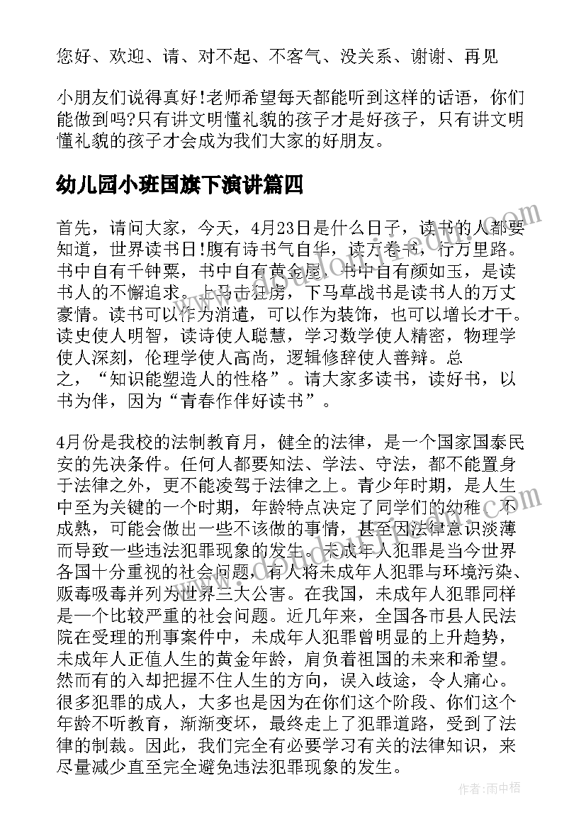 幼儿园小班国旗下演讲 幼儿园国旗下演讲稿(优质5篇)