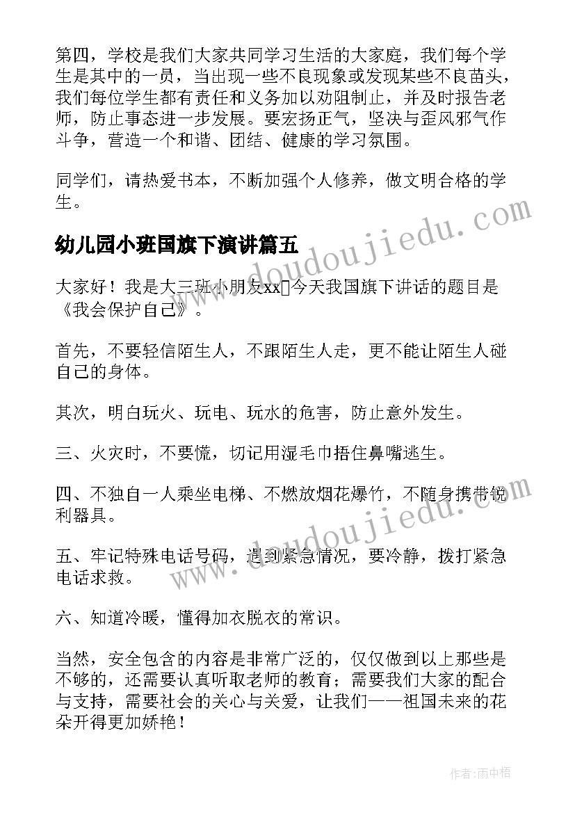 幼儿园小班国旗下演讲 幼儿园国旗下演讲稿(优质5篇)