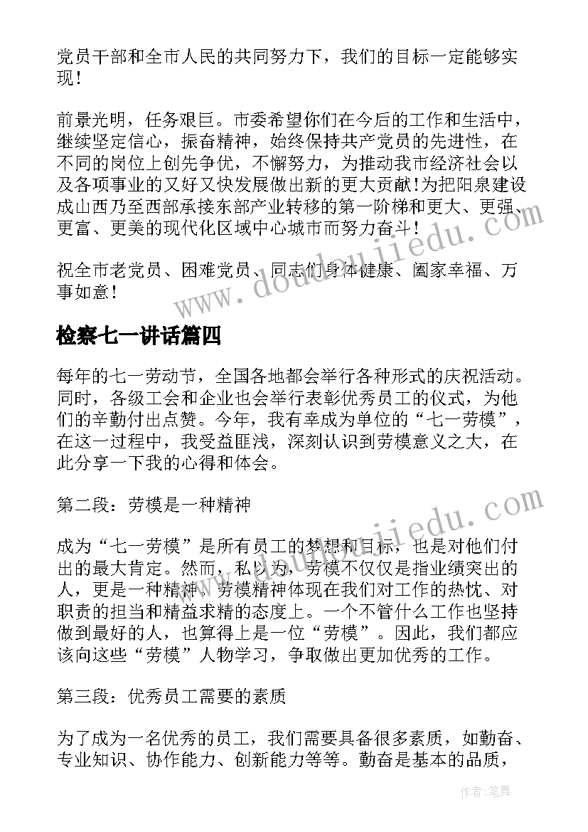 检察七一讲话(实用5篇)