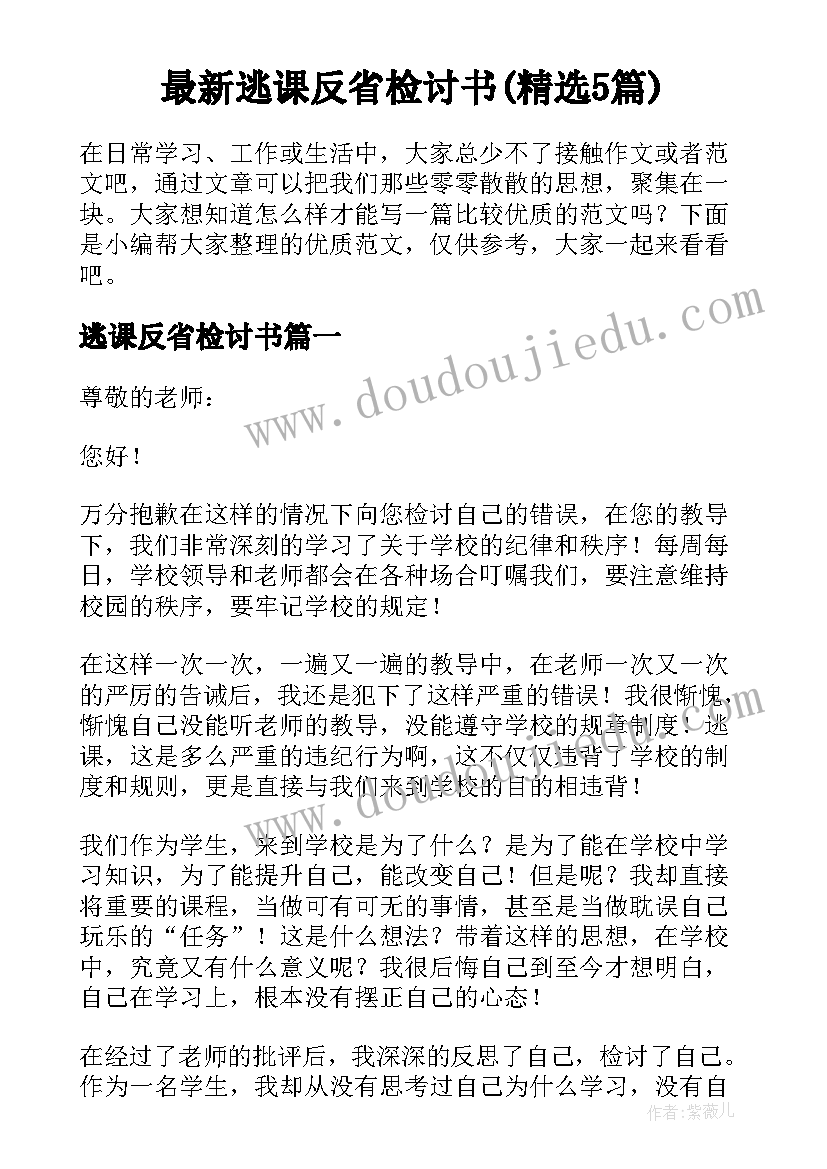 最新逃课反省检讨书(精选5篇)