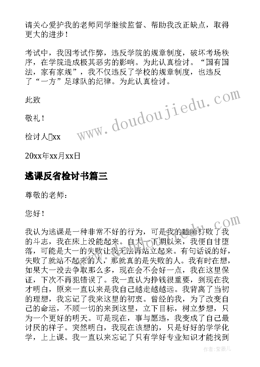 最新逃课反省检讨书(精选5篇)