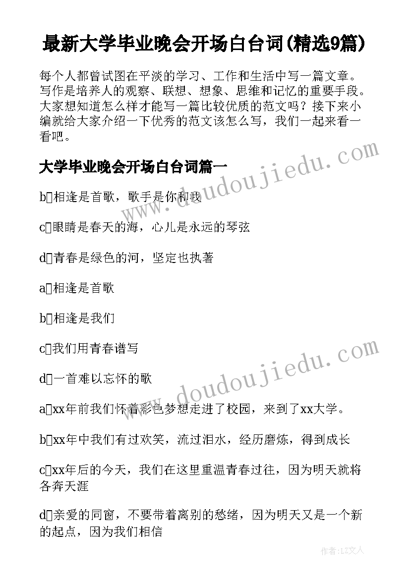 最新大学毕业晚会开场白台词(精选9篇)