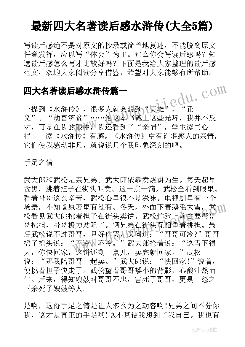 最新四大名著读后感水浒传(大全5篇)