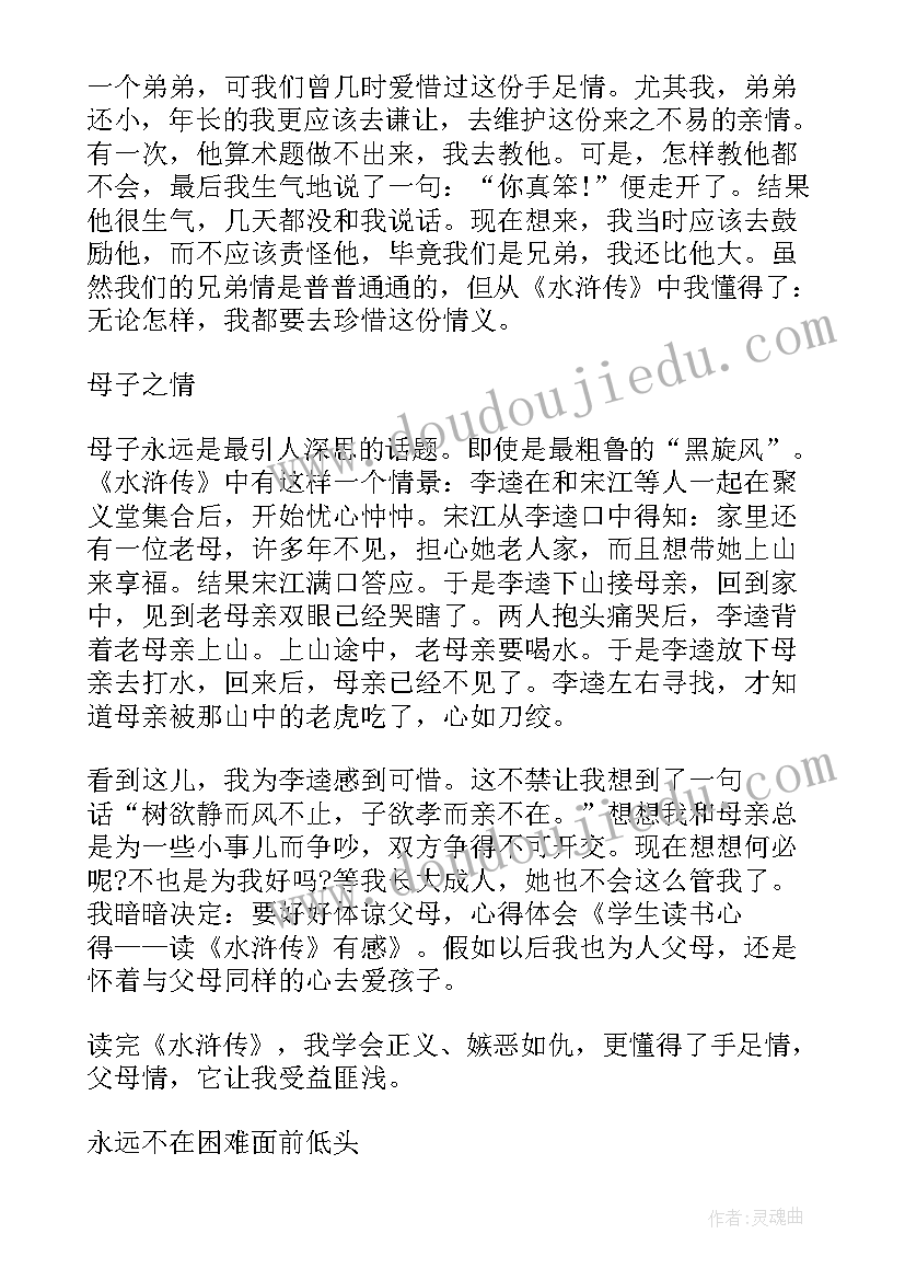 最新四大名著读后感水浒传(大全5篇)