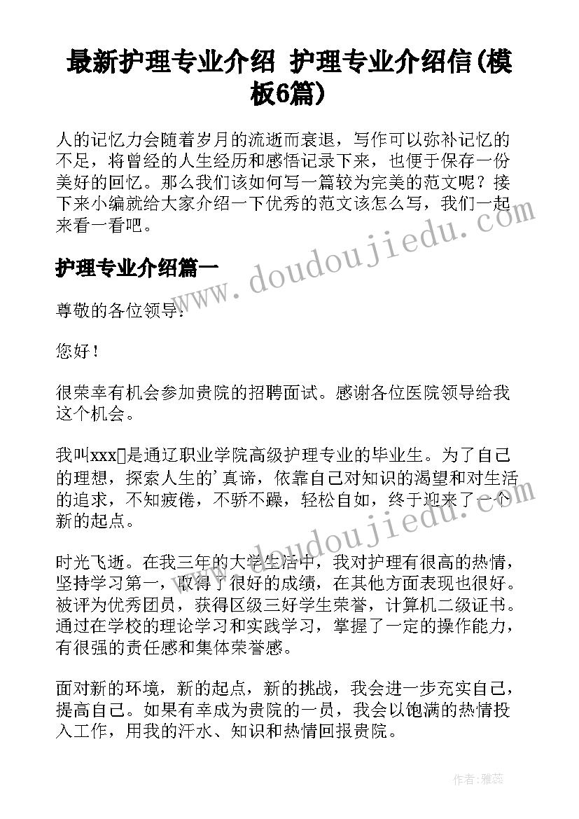 最新护理专业介绍 护理专业介绍信(模板6篇)